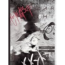 Amazon.co.jp: ボイコット (初回生産限定盤A) - amazarashi (Blu-ray